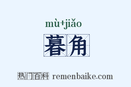 暮角是什么意思的图片